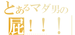 とあるマダ男の屁！！！（・・・・・・・・・・・・）