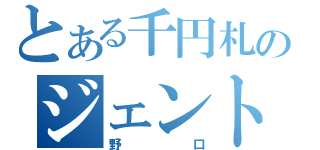 とある千円札のジェントルマン（野口）