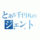 とある千円札のジェントルマン（野口）