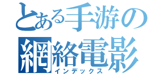 とある手游の網絡電影（インデックス）