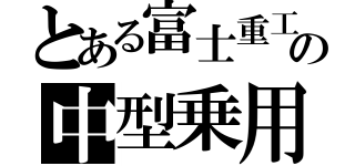 とある富士重工の中型乗用（）