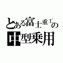 とある富士重工の中型乗用（）