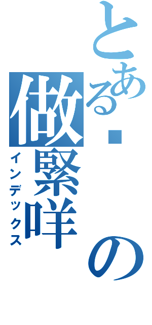 とある喂の做緊咩（インデックス）