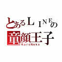 とあるＬＩＮＥの童顔王子（ＫｕｒｏＮｅｋｏ）