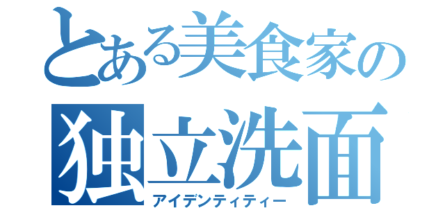 とある美食家の独立洗面台（アイデンティティー）