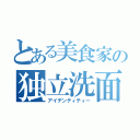 とある美食家の独立洗面台（アイデンティティー）