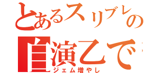 とあるスリブレの自演乙です（ジェム増やし）