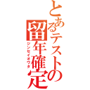 とあるテストの留年確定（ジンセイオワタ）