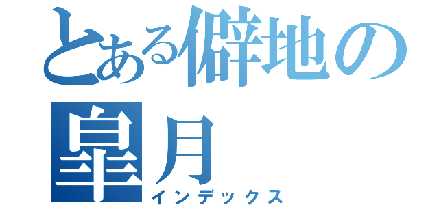 とある僻地の皐月（インデックス）