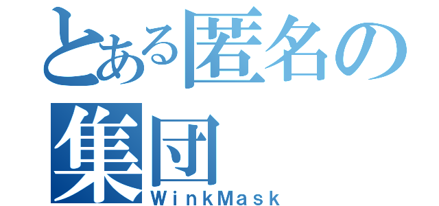 とある匿名の集団（ＷｉｎｋＭａｓｋ）