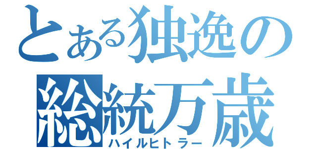 とある独逸の総統万歳（ハイルヒトラー）