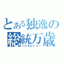 とある独逸の総統万歳（ハイルヒトラー）