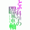 とある科学の暴風車軸（バイオレンスドーナツ）