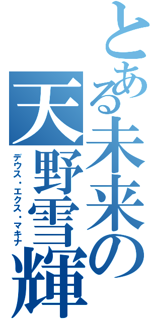 とある未来の天野雪輝（デウス・エクス・マキナ）