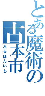 とある魔術の古本市（ふるほんいち）