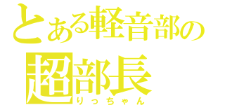 とある軽音部の超部長（りっちゃん）