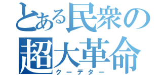 とある民衆の超大革命（クーデター）