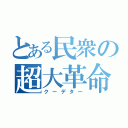 とある民衆の超大革命（クーデター）