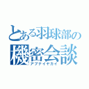 とある羽球部の機密会談（アブナイヤカイ）