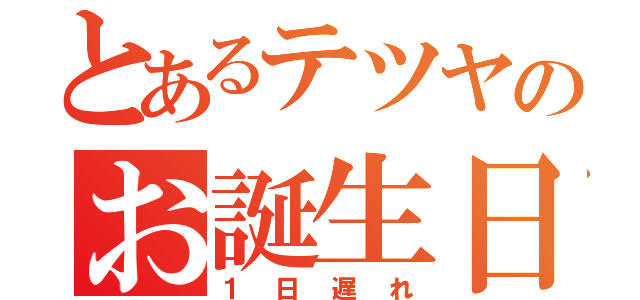 とあるテツヤのお誕生日（１日遅れ）