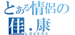 とある情侶の佳．康（ＬＯＶＥＲＳ）