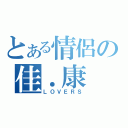 とある情侶の佳．康（ＬＯＶＥＲＳ）