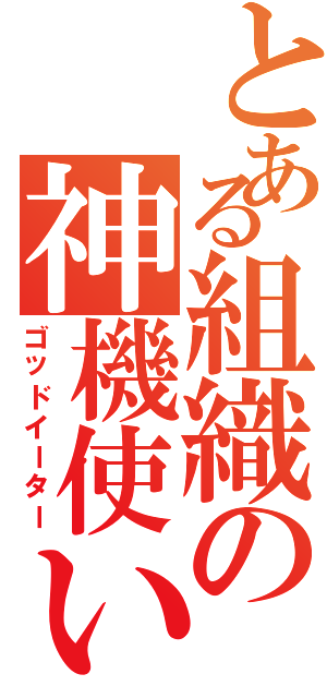 とある組織の神機使い（ゴッドイーター）