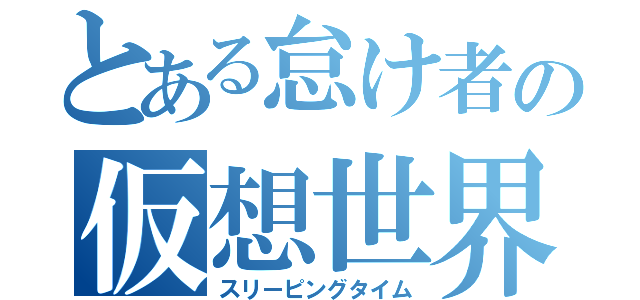 とある怠け者の仮想世界（スリーピングタイム）