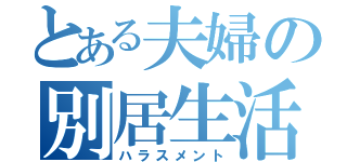 とある夫婦の別居生活（ハラスメント）