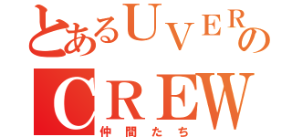 とあるＵＶＥＲｗｏｒｌｄのＣＲＥＷ（仲間たち）