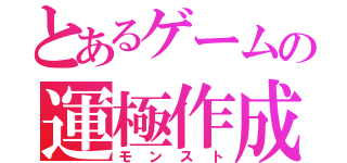 とあるゲームの運極作成（モンスト）