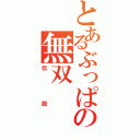 とあるぶっぱの無双（伝説）