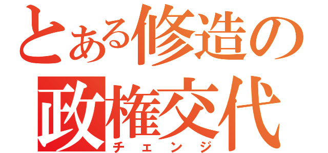 とある修造の政権交代（チェンジ）