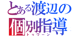 とある渡辺の個別指導（トゥワーン）