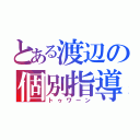 とある渡辺の個別指導（トゥワーン）