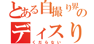 とある自撮り界隈のディスりあい（くだらない）