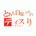 とある自撮り界隈のディスりあい（くだらない）