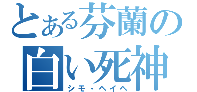 とある芬蘭の白い死神（シモ・ヘイヘ）