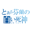 とある芬蘭の白い死神（シモ・ヘイヘ）