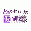 とあるセロリの仮面戦線（パラドックス）