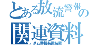 とある放流警報の関連資料（ダム警報装置装置）