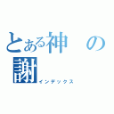 とある神の謝（インデックス）