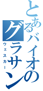 とあるバイオのグラサン（ウェスカー）