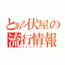 とある伏屋の流行情報（トレンドナビ）