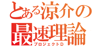 とある涼介の最速理論（プロジェクトＤ）