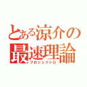 とある涼介の最速理論（プロジェクトＤ）