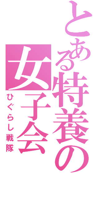 とある特養の女子会（ひぐらし戦隊）