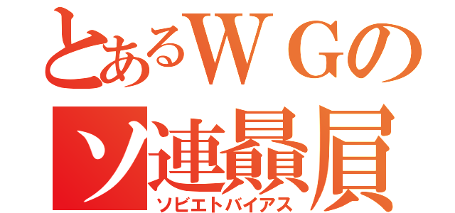 とあるＷＧのソ連贔屓（ソビエトバイアス）