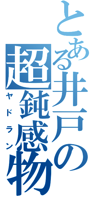 とある井戸の超鈍感物（ヤドラン）