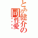 とある健介の同性愛（ガチホモ）